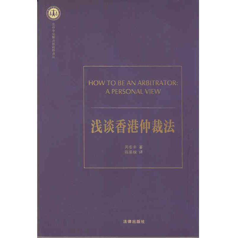 【正版书籍】 浅谈香港仲裁法 芮安牟　著,陈星楠　译 法律出版社