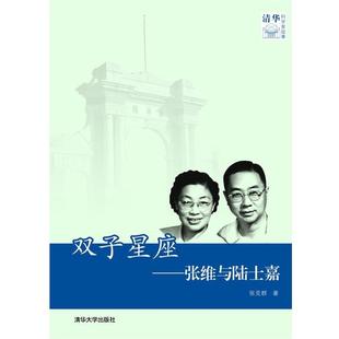 【正版书籍】 双子星座—张维与陆士嘉 张克群　著 清华大学出版社