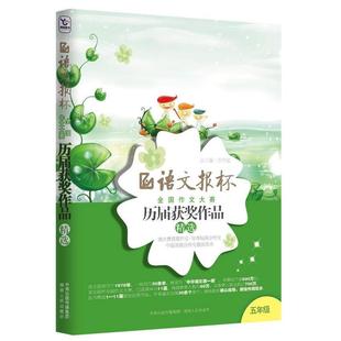 【正版书籍】 语文报杯全国作文大赛历届获奖作品精选 蔡智敏 主编 湖南人民出版社