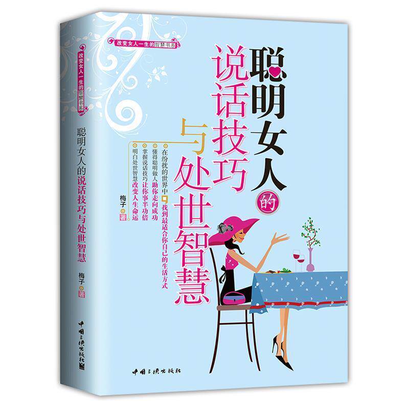 【正版书籍】 聪明女人的说话技巧与处世智慧 梅子 著 中国三峡出版社