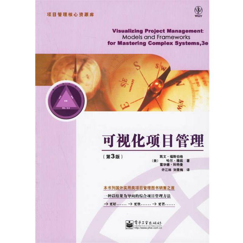 【正版书籍】 可视化项目管理 (美)福斯伯格,(美)穆兹,(美)科特曼 著,许江林,刘景海 译 电子工业出版社