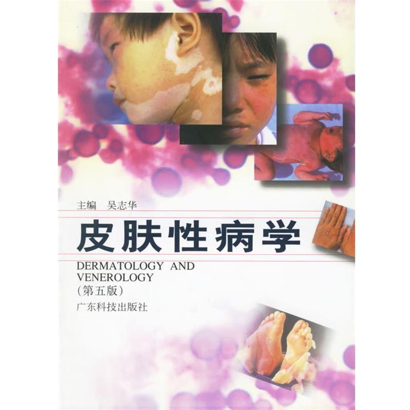 【正版书籍】 皮肤学 吴志华 主编 广东科技出版社