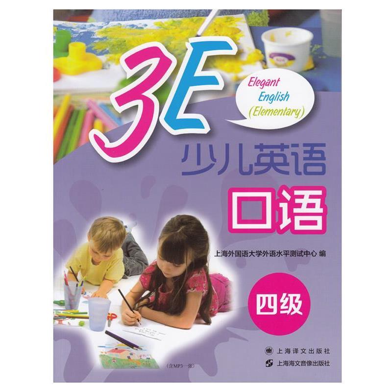 【正版书籍】 3E少儿英语口语·四级 上海海文音像出版社,上海译文出版社 编 上海海文音像出版社,上海译文出版社