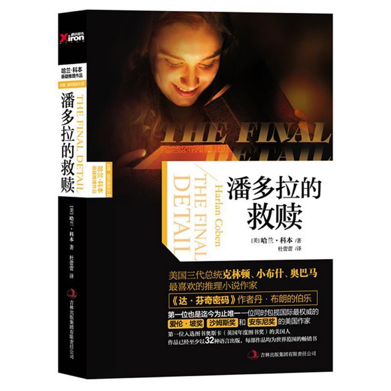 【正版书籍】 潘多拉的救赎 (美) 哈兰·科本著 吉林出版集团有限责任公司