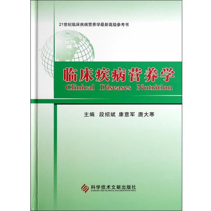 【正版书籍】 临床疾病营养学 段绍斌,康意军,唐大寒　主编 科技文献出版社