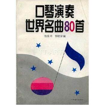 【正版书籍】 口琴演奏世界名曲80首 徐成刚,罗晓京 著 人民音乐出版社