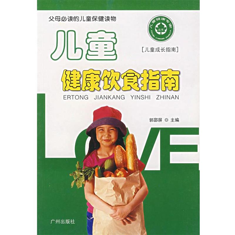 【正版书籍】 儿童健康饮食指南 郭邵屏 主编 广州出版社