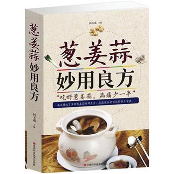 【正版书籍】 葱姜蒜妙用良方 何玉花 主编 江西科学技术出版社