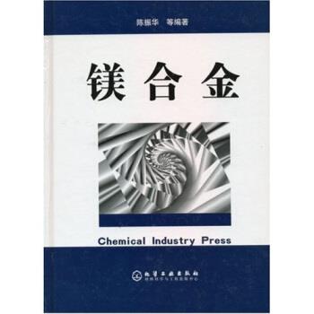 【正版书籍】 镁合金 陈振华等 著 化学工业出版社