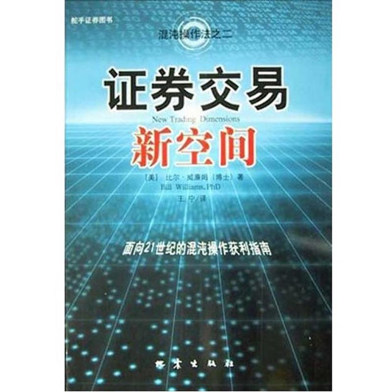 【正版书籍】 证券交易新空间—混沌操作法系列 比尔·威廉姆 著, 王宁 译 地震出版社