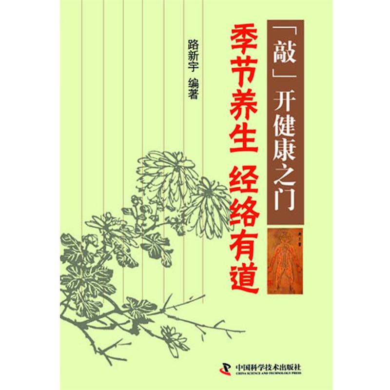 【正版书籍】 敲开健康之门-季节养生 经络有道 路新宇　著 中国科学技术出版社