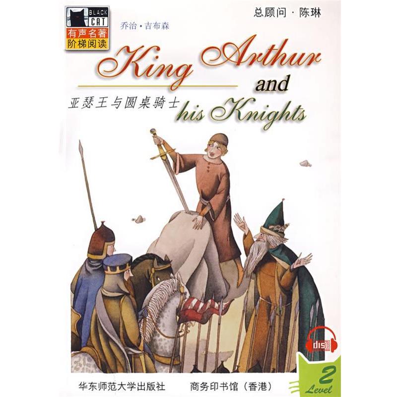 【正版书籍】 亚瑟王与圆桌骑士 （美）吉布森（Gibson,G.） 编著 华东师范大学出版社
