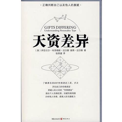 【正版书籍】 天资差异 (美)伊莎贝尔·布里格斯·迈尔斯,彼得·迈尔斯　著,张荣建　译 重庆出版社
