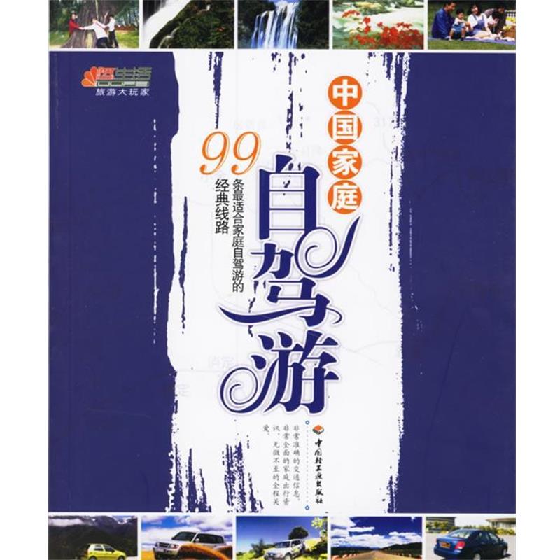 【正版书籍】 中国家庭自驾游:99条适合家庭自驾游的经典线路 中国家庭游编委会 编 中国轻工业出版社
