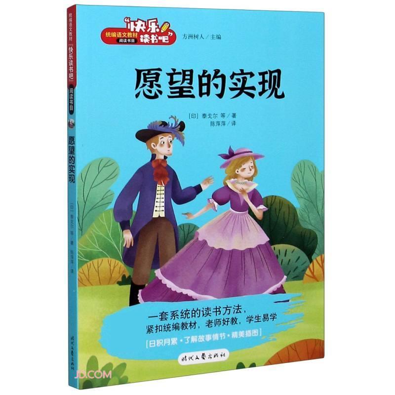 【正版书籍】 愿望的实现 [印]泰戈尔 著,陈萍萍 译 时代文艺出版社
