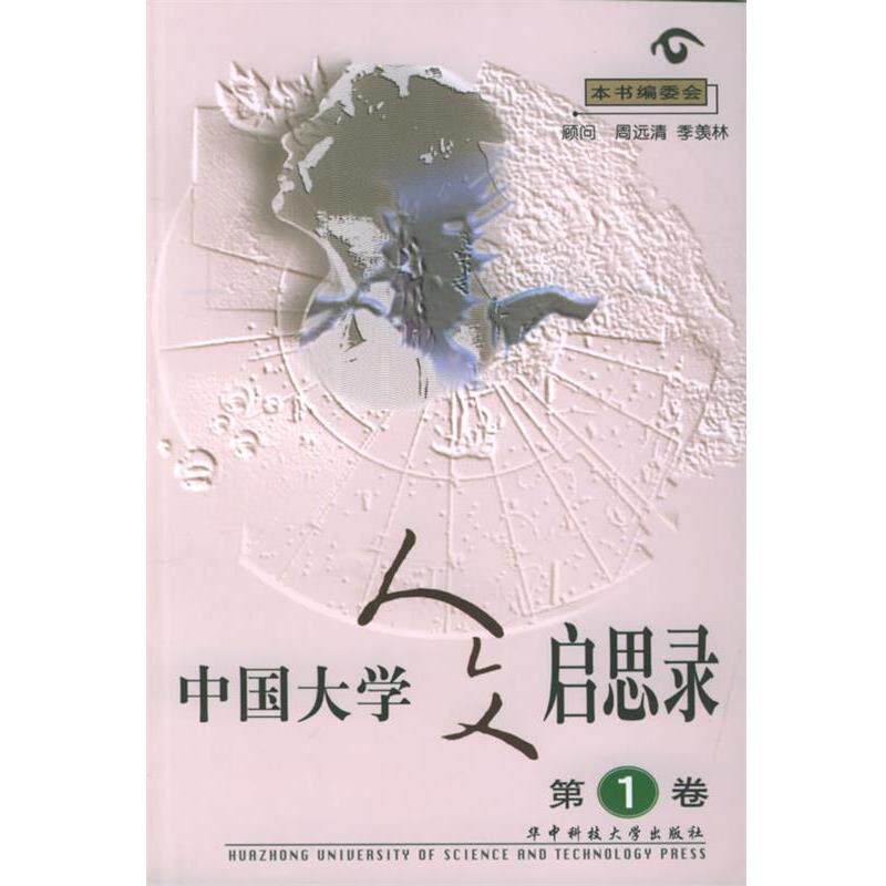 【正版书籍】 中国大学人文启思录 本书编委会 编 华中科技大学出版社