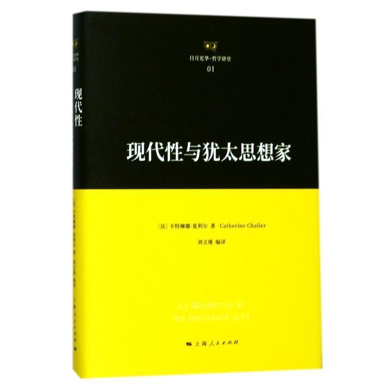 【正版书籍】 现代性与犹太思想家 卡特琳娜·夏利尔 著,刘文瑾 编译 上海人民出版社