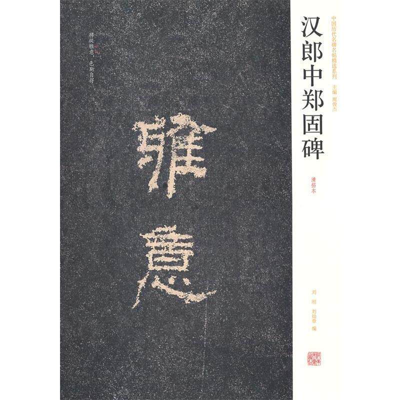 【正版书籍】 中国历代名碑名帖精选系列 汉朗中郑固碑 刘刚,刘灿章 编 河南美术出版社