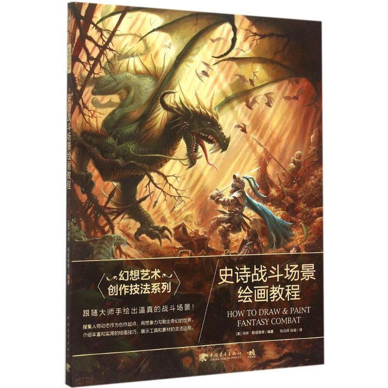 【正版书籍】 幻想艺术创作技法系列:史诗战斗场景绘画教程 (美)马特斯塔维奇(Matt Stawicki)著,张云辉,张璇 译 中国青年出版社