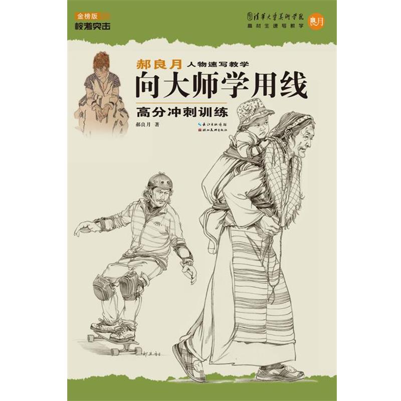 【正版书籍】 郝良月人物速写教学·向大师学用线高分冲刺训练 郝良月 湖北美术出版社