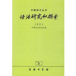 【正版书籍】 语法研究和探索：十二 中国语文杂志社 编 商务印书馆