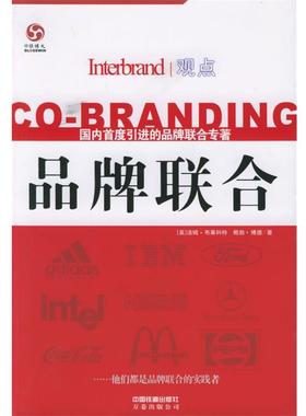 【正版书籍】 品牌联合 [英]汤姆·布莱科特(Blackett T.),[英]鲍勃·博德(Boad B.) 著,于珕 译 中国铁道出版社
