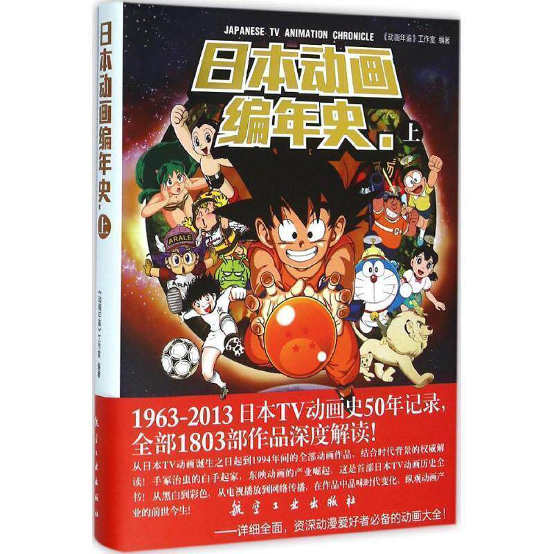 【正版书籍】 日本动画编年史 上 《动画年鉴》工作室 编著 航空工业出版社