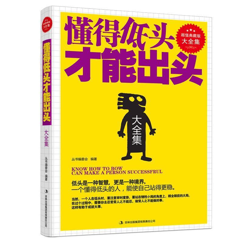 【正版书籍】 懂得低头才能出头 精装典藏大全集 丛书编委会 吉林出版集团有限责任公司