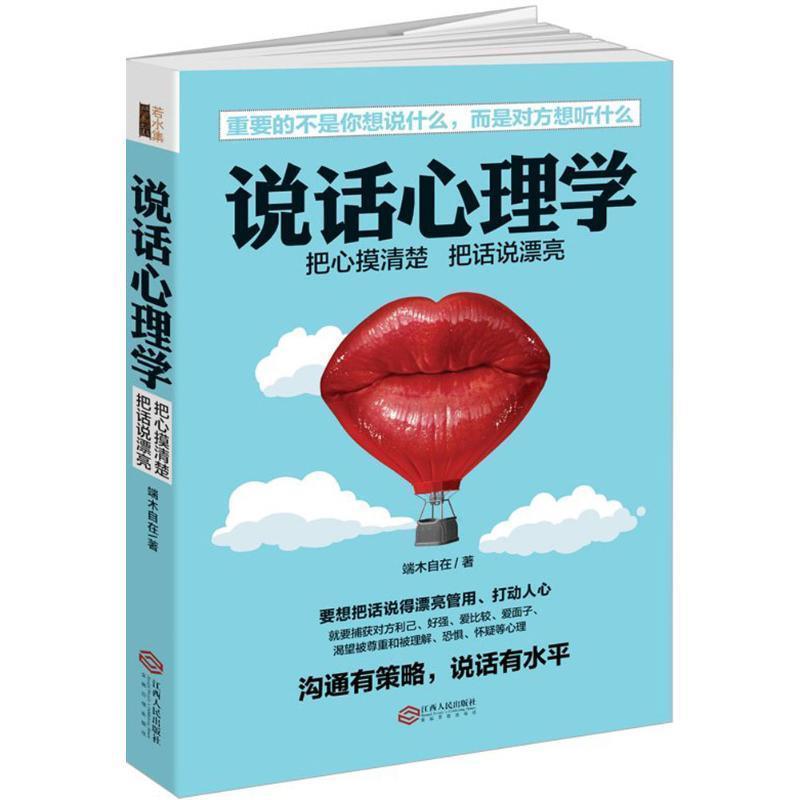 【正版书籍】 说话心理学 端木自在 江西人民出版社