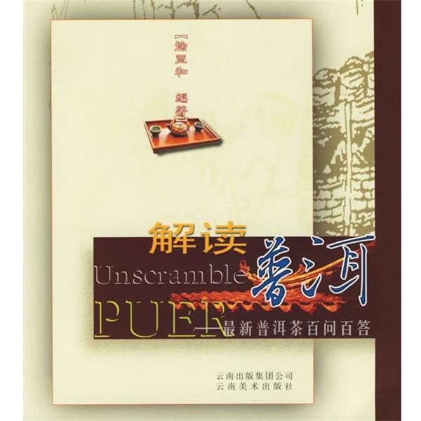 【正版书籍】 解读普洱 徐亚和 编著 云南美术出版社