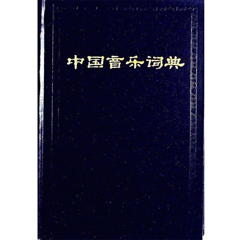 【正版书籍】 中国音乐词典 精 中国艺术研究院音乐研究所《中国音乐词典》编辑部 编 人民音乐出版社
