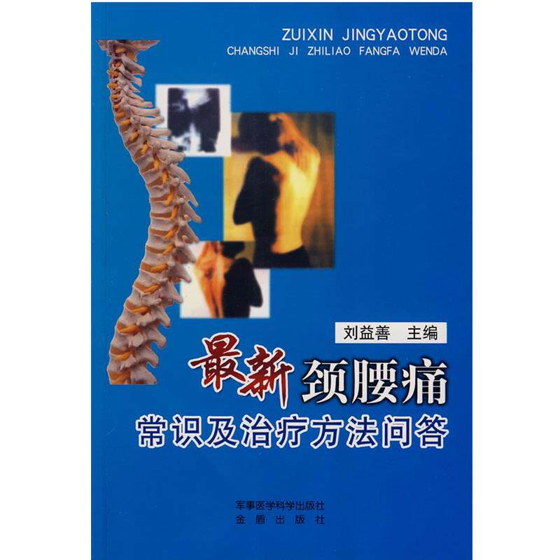 【正版书籍】 颈腰痛常识及方法问答 刘益善　主编 军事医学科学出版社