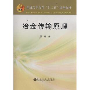 【正版书籍】 冶金传输原理 吴铿 冶金工业出版社