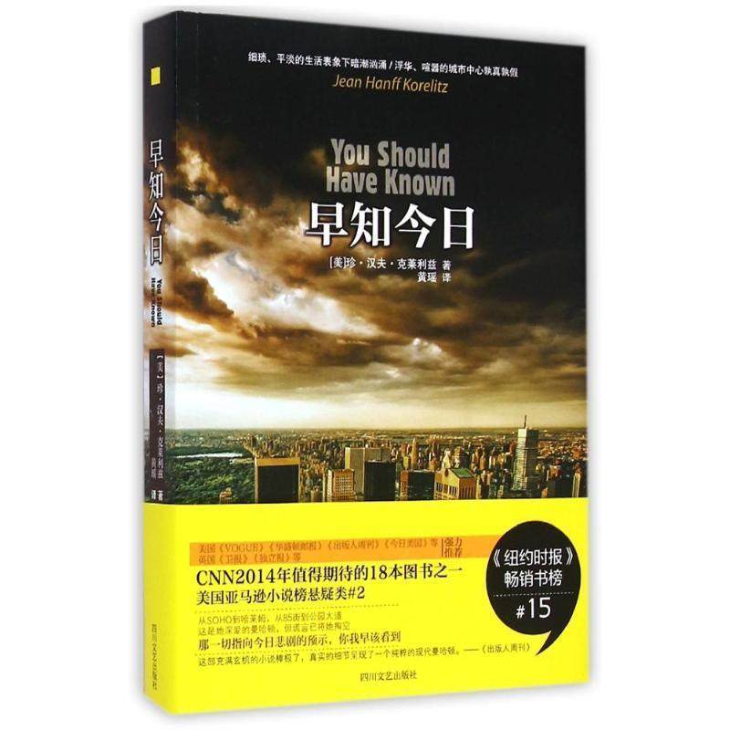 【正版书籍】 早知今日 [美]珍·汉夫·克莱利兹　著,黄瑶　译 四川文艺出版社