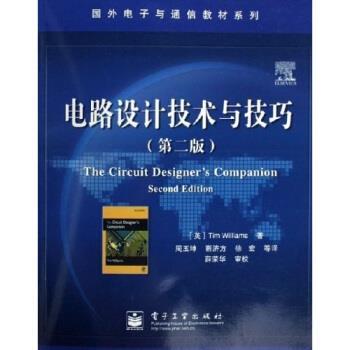 【正版书籍】 国外电子与通信教材系列 :电路设计技术与技巧 威廉斯 著 电子工业出版社