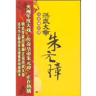 【正版书籍】 洪武大帝:朱元璋 吕景琳 著 花山文艺出版社