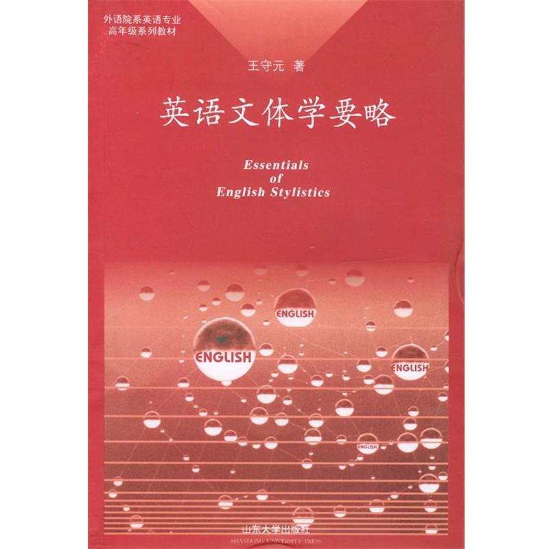 【正版书籍】 英语文体学要略—外语院系列英语专业高年级系列教材 王守元 著 山东大学出版社