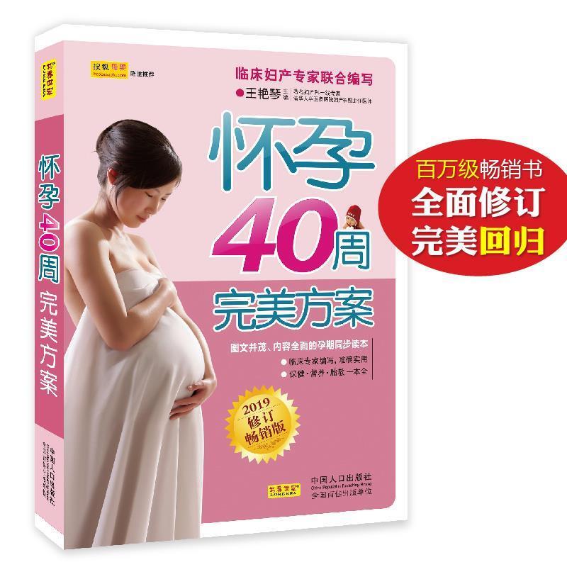 【正版书籍】 怀孕40周方案 王艳琴 主编 中国人口出版社