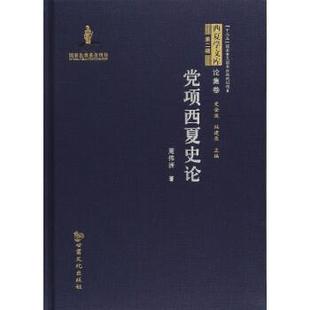 【正版书籍】 党项西夏史论 西夏学文库 论集卷 周伟洲,史金波,杜建录 甘肃文化出版社