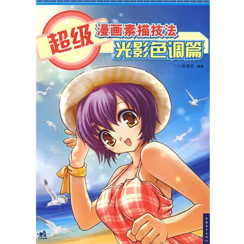 【正版书籍】 超级漫画素描技法—光影色调篇 C·C动漫社 编著 中国青年出版社