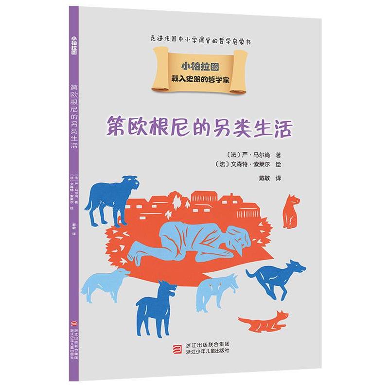 【正版书籍】 载入史册的哲学家 小柏拉图书系:第欧根尼的另类生活 (法)严·马尔尚 浙江少年儿童出版社