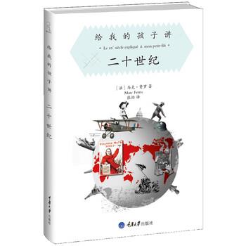 【正版书籍】 给我的孩子讲二十世纪 [法] 马克·费罗 著,张怡 译 重庆大学出版社