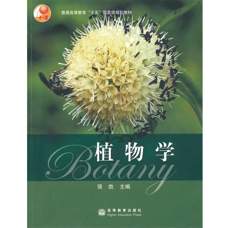【正版书籍】 植物学 强胜 高等教育出版社