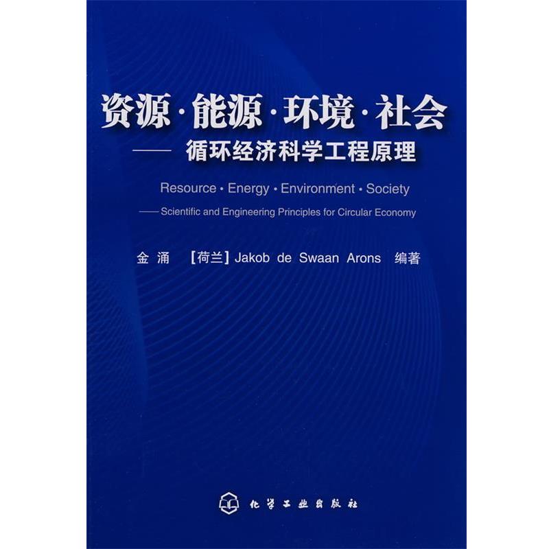 【正版书籍】 资源·能源·环境·社会循环经济科学工程原理 金涌,(荷)阿伦斯 编著 化学工业出版社