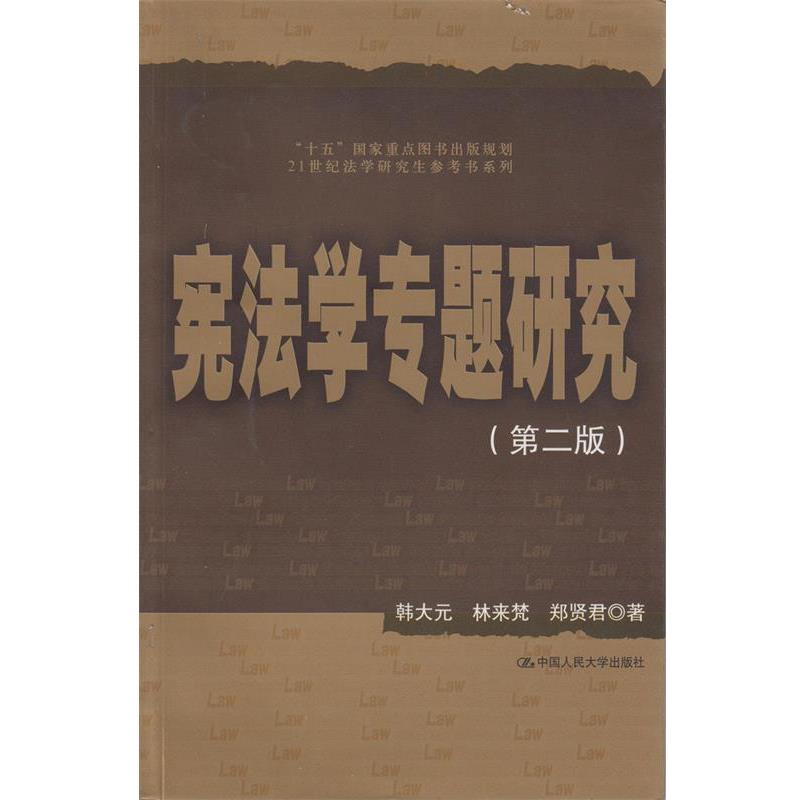 【正版书籍】 宪法学专题研究 韩大元 等著 中国人民大学出版社