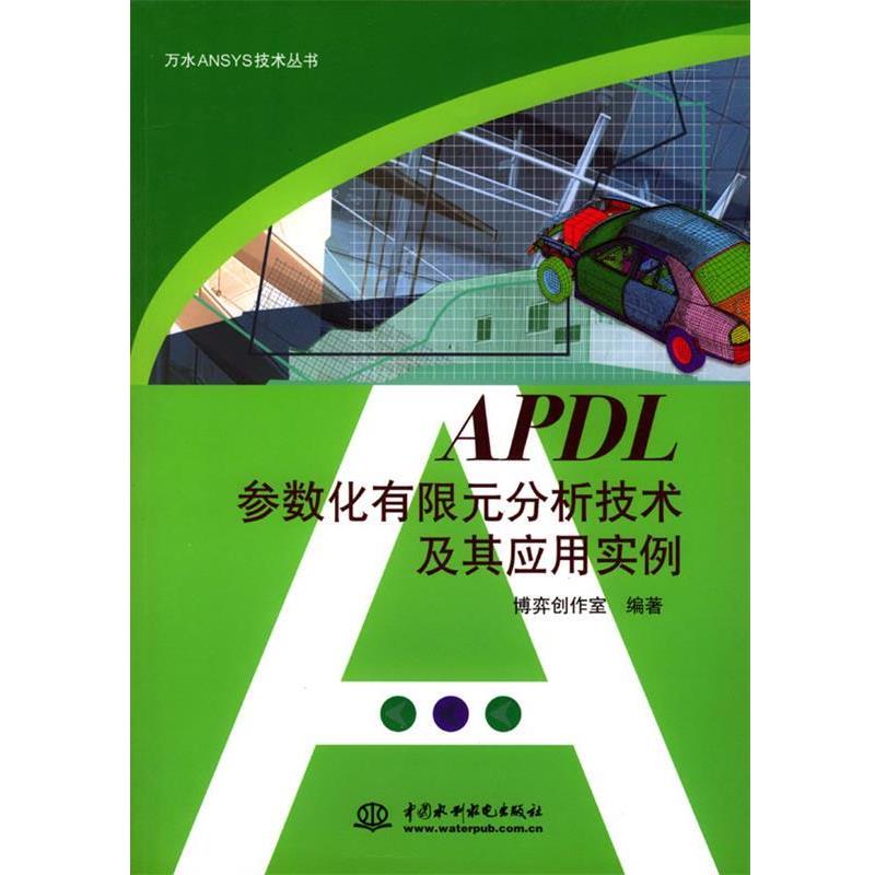 【正版书籍】 APDL参数化在限元分析技术及其应用实例 博弈创作室 编著 水利水电出版社