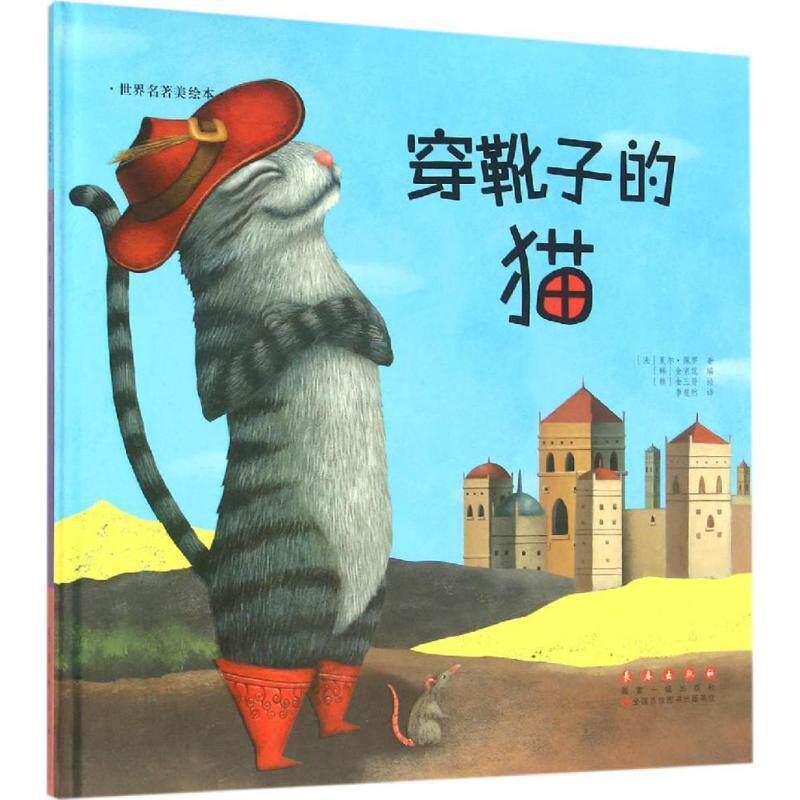 【正版书籍】 世界名著美绘本 穿靴子的猫 精装全彩版 [法] 夏尔·佩罗 著,李斐然 译 长春出版社