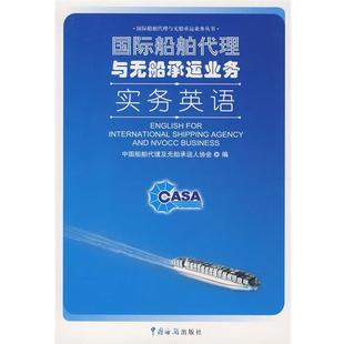 【正版书籍】 国际船舶代理与无船承运业务实务 中国船舶代理及无船承运人协会 编 中国海关出版社