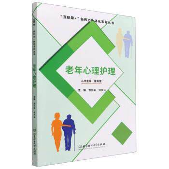 【正版书籍】 老年心理护理 屠其雷 著,袁兆新,何凤云 北京理工大学出版社