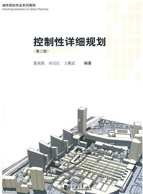 【正版书籍】 控制性详细规划 夏南凯,田宝江,王耀武　编著 同济大学出版社